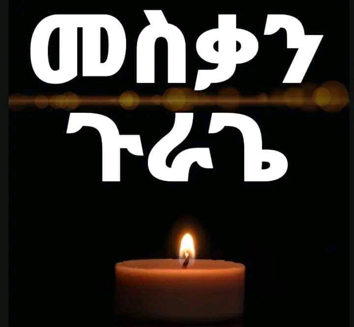 #መስቃን ቤተ ጉራጌ ላይ እየደረሰ ያለው ስቃይና ግድያ አስቸኳይ ሊቆም ይገባል! ሁሉም ከነሱ ጎን ሊቆም ይገባል። በጊዜ መፍትሔ ካልተበጀ ከዚህ በላይ እልቂት ይፈፀማል።በዋናነት የሚመለከተው አካል በአስቸኳይ መፍትሔ!!
       ፍትህ ለመስቃን ቤተ ጉራ