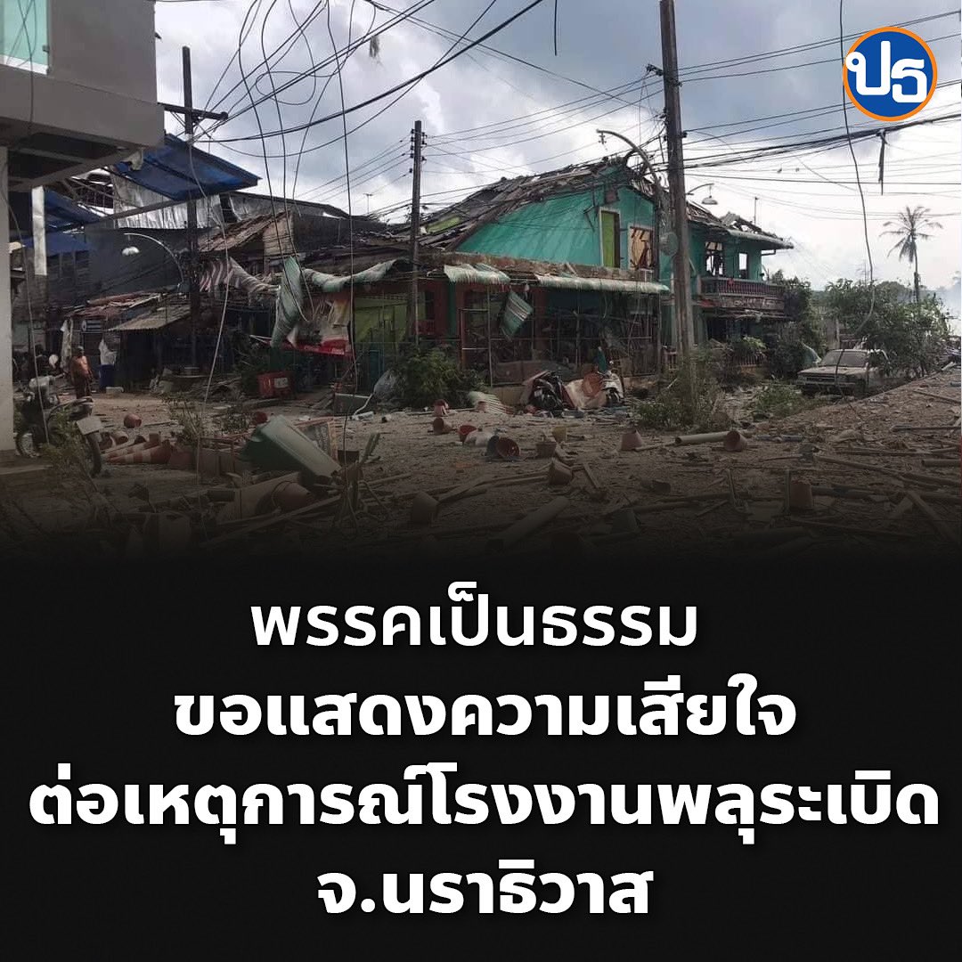FairPartyTH's tweet photo. พรรคเป็นธรรม ขอแสดงความเสียใจ กับพี่น้องบ้านมูโนะ อ.สุไหงโกลก จ. #นราธิวาส ที่ประสบเหตุ #โกดังพลุระเบิด เบื้องต้นเสียชีวิต 9 ราย บาดเจ็บ 72 ราย บ้านเสียหาย 100 หลัง 

ขอส่งกำลังใจให้เจ้าหน้าที่ทุกคน และขอเคียงข้างพี่น้องบ้านมูโนะ ให้ผ่านพ้นวิกฤตครั้งนี้ไปให้ได้โดยเร็ว https://t.co/paJhzhGZ2U
