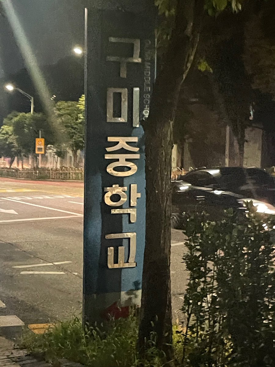 translatingTXT's tweet photo. [230730] #YEONJUN Weverse 

“bringing back memories with my friends for the first time in a long time hahaha
and thank you so much to the snack place owners 🥲
you probably won’t see this post but please stay healthy for a long long time ❤️”  

@TXT_members @TXT_bighit https://t.co/UJFopD6CSf