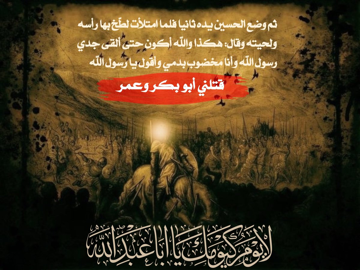 يا تيم لا تمت عليك سعادة لكن دعاك إلى الشقاء شقاكِ
لولاك ما ظفرت علوج أمية يوما بعترة أحمد لولاكِ

ولأنت أكبر يا عدي عداوة والله ما عضد النفاق سواكِ
لا كان يوم كنت فيه وساعة فض النفيل بها ختام صهاكِ
وعليك خزي يا أمية دائما يبقى كما في النار دام بقاكِ
#يوم_عاشوراء
#عظم_الله_اجوركم