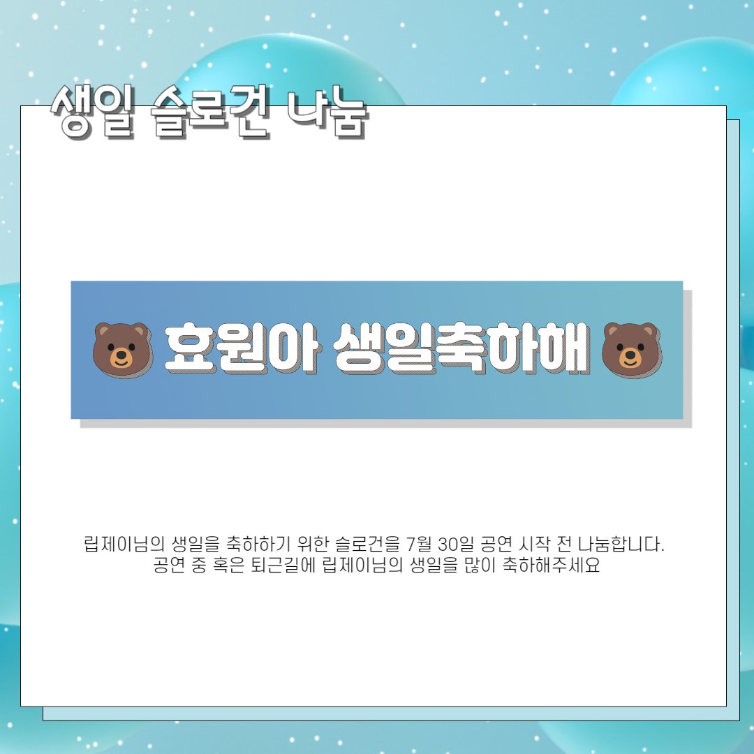 Allabout_LipJ's tweet photo. [립제이 생일 슬로건 나눔]

립제이님의 생일을 축하하기 위한 슬로건을 7월 30일 공연 시작 전 나눔합니다. 공연 중 혹은 퇴근길에 립제이님의 생일을 많이 축하해주세요 💗

세부 공지는 내일 공연 시작 전에 업로드 예정입니다��� https://t.co/TAe4zGeke8