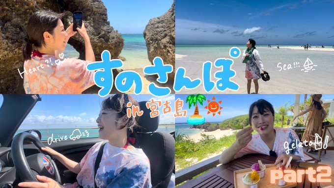 宮古島Vlog2日目！可愛いオープンカー運転したり,人気グルメを並んで食べたり,大好きな飛行機を間近で見たり天然記念物の馬に出会ったり&hellip;とめちゃくちゃ充実した時間を過ごせました🥰 いろんな表情を見ていただきたいです！  https://t<a href="/tag/%E3%81%99%E3%81%AE%E3%81%A1%E3%82%83%E3%82%93%E3%81%AD%E3%82%8B"class="tags"><span>#すのちゃんねる</span></a>