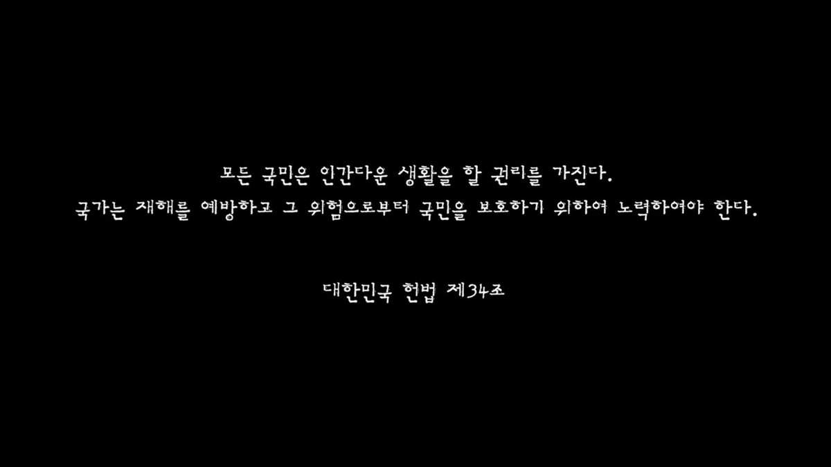 D.P.2 最終話でタイプライターが3条→34条へ 『全ての国民は人間らしく生きる権利がある 国家は災害を防止しその危険から国民を守るために努めなければならない』 大韓民国 憲法 第34条 #DP2