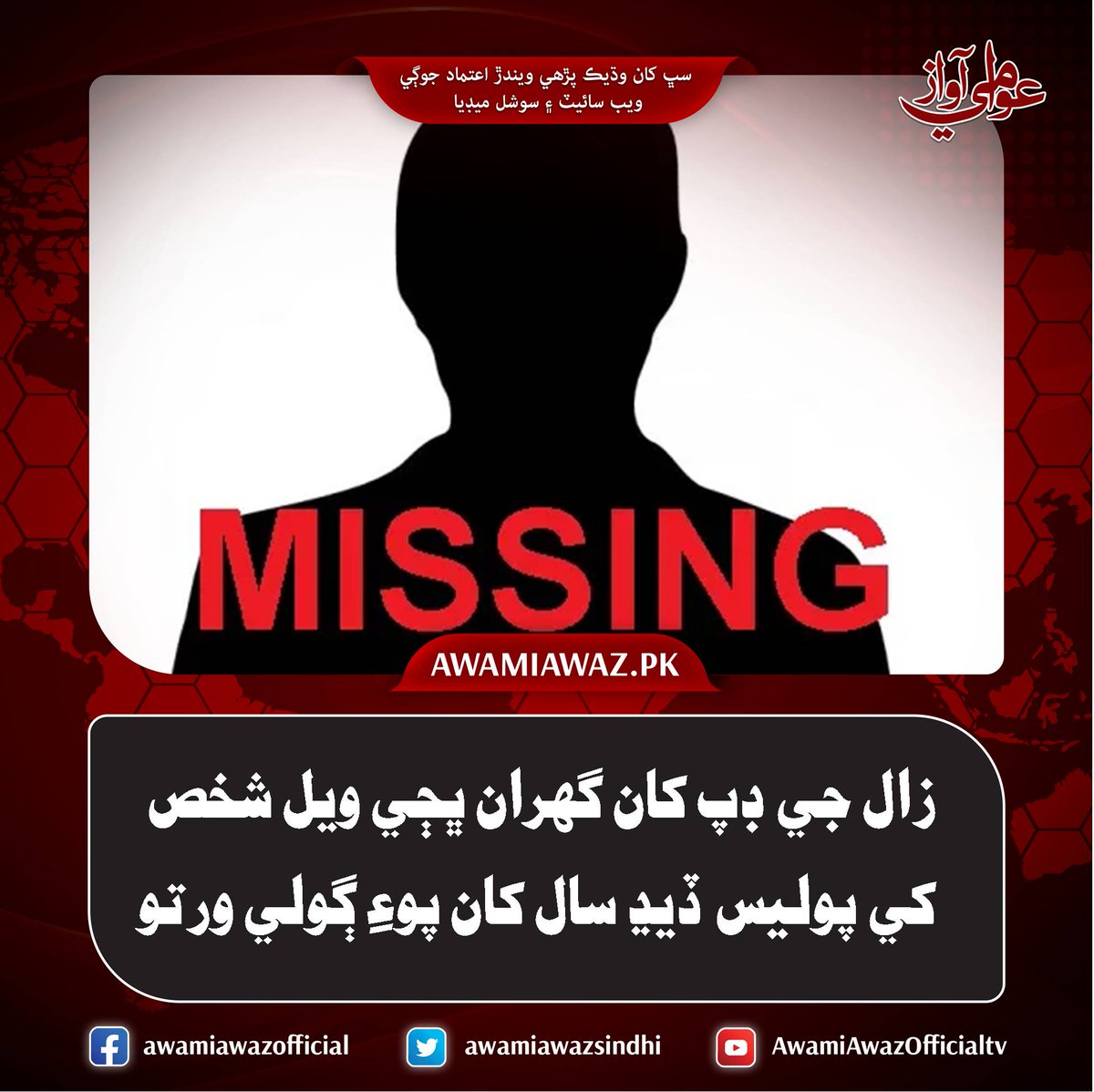 awamiawazsindhi's tweet image. زال جي ڊپ کان گھران ڀڄي ويل شخص کي پوليس ڏيڍ سال کان پوءِ ڳولي ورتو
 وڌيڪ تفصيل لاءِ وزٽ ڪريو
awamiawaz.pk/1093375/
#PoliceOperations  #escapedhusband