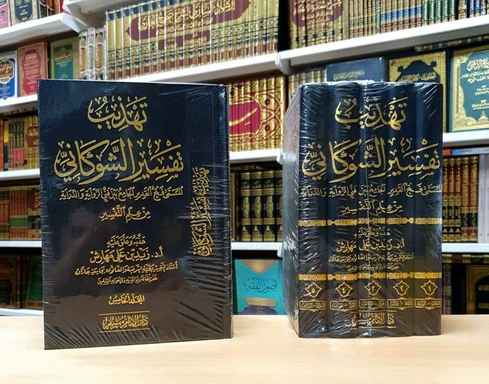 gurabaarabic's tweet photo. تهذيب تفسير الشوكاني 
المسمى: فتح القدير الجامع بين فنَّي الرواية والدراية من علم التفسير

هذَّبه وعلَّق عليه: أ.د. زيد بن علي مهارش

طبعة فاخرة 5 مجلدات مضبوطة بالشكل كاملا

الثمن: 48$= 1295 ليرة تركية. https://t.co/8BOJyqjTpF