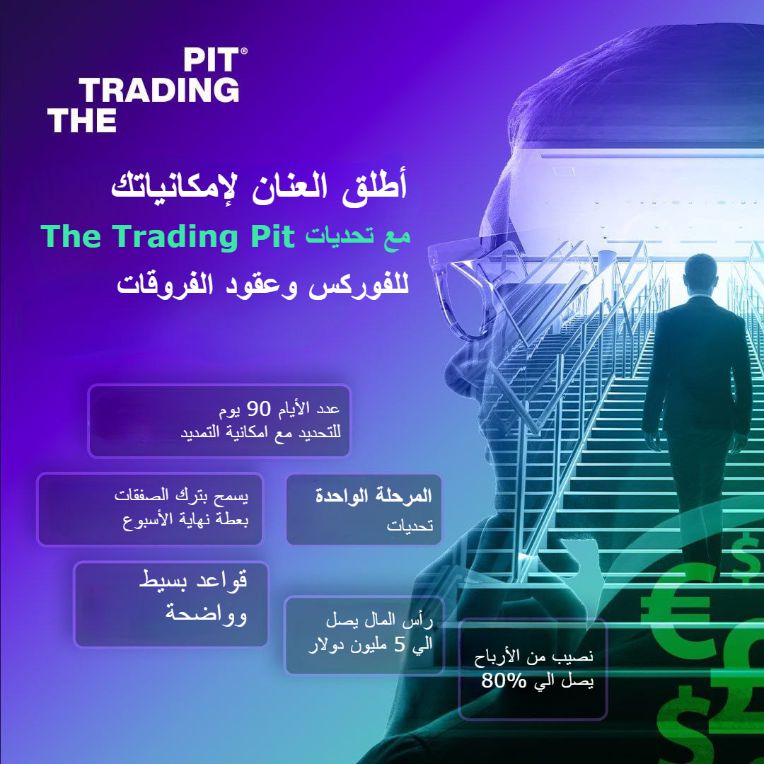 TheTradingPitAR's tweet image. انضم إلينا اليوم وأطلق العنان لإمكانياتك بالتداول الحقيقية من خلال تحديات الفوركس المرحلة الواحدة. 🚀💼

انقر فوق الرابط لتبدأ اليوم 👈🏻 thetradingpit.link/46TMrbV

#thetradingpit #tradingpitchallenges #tradingpotential #CFDtrading #growasatrader #unleashyourpotential