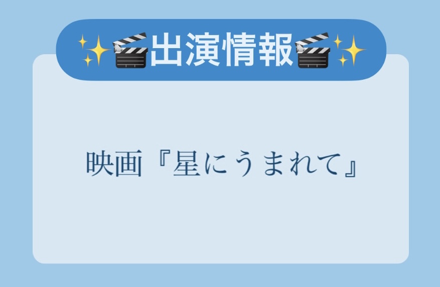 yuri_WEofficial's tweet image. 🔔🎬情報解禁［映画］🎬🔔

竹田菜々華監督 映画『星にうまれて』に #笠間優里 が出演決定！
2019年舞台「#わたしの星」を題材にしたオリジナル作品となっております。

映画公式Instagramも合わせてチェックしてくださいね！
▶︎instagram.com/hoshiniumarete…

続報をお楽しみに🌟
