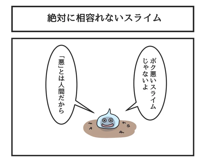 絶対に相容れないスライム
