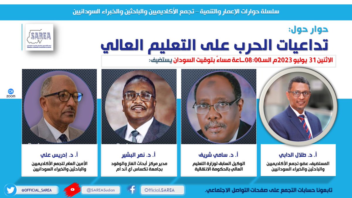 يدعوكم تجمع الأكاديميين والباحثين والخبراء السودانيين إلى أولى حلقات سلسلة #حوارات_الإعمار_والتنمية حول:

تداعيات الحرب على التعليم العالي في السودان

التاريخ: الاثنين 31-07-2023
الزمان: الساعة الثامنة بتوقيت السودان  
على الرابط التالي:

us06web.zoom.us/j/84914629213?…

#سلم_إعمار_تنمية