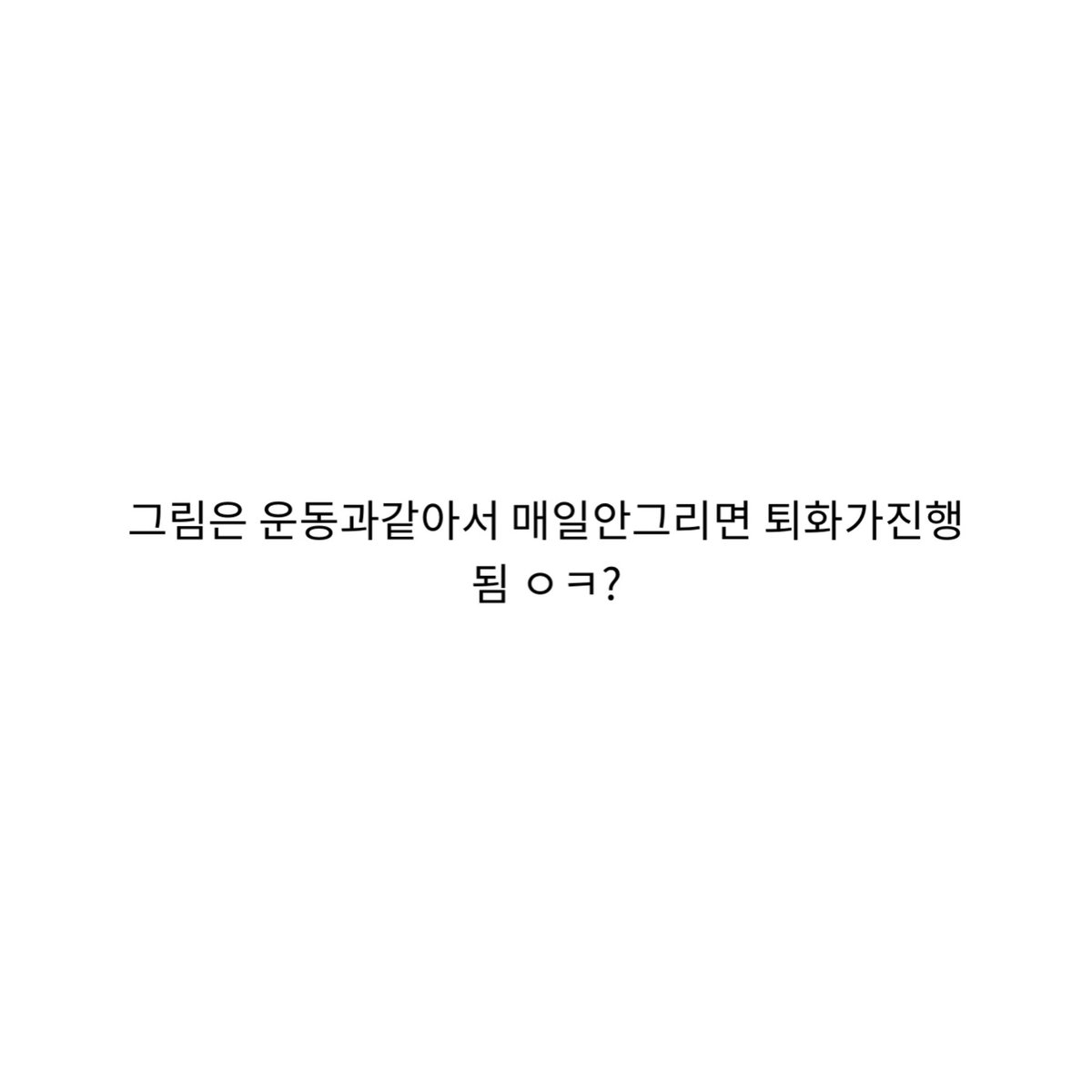 nothotch0colate's tweet photo. 그리기 싫을때 

이 문장을 보면                          이 상태로 돌아감 https://t.co/F9HblN2Coi