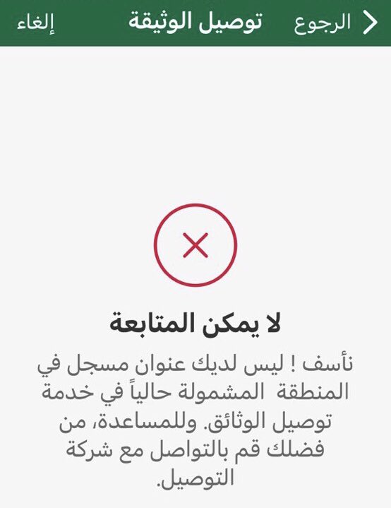salsibiani's tweet photo. @Absher السلام عليكم تطلع لي هذه الرسالة عند طلب توصيل الوثيقة و تواصلت مع شركة التوصيل وابلغوني ان عنواني صحيح و مشمول وان ليس لديهم مشكلة وان المشكلة لدى منصة ابشر وطلبو مني مراجعتكم وتم التواصل معكم عبر الخاص والايميل منذ مدة ولم يتجاوب احد امل مساعدتي في حل المشكلة https://t.co/LGESP90g3Z