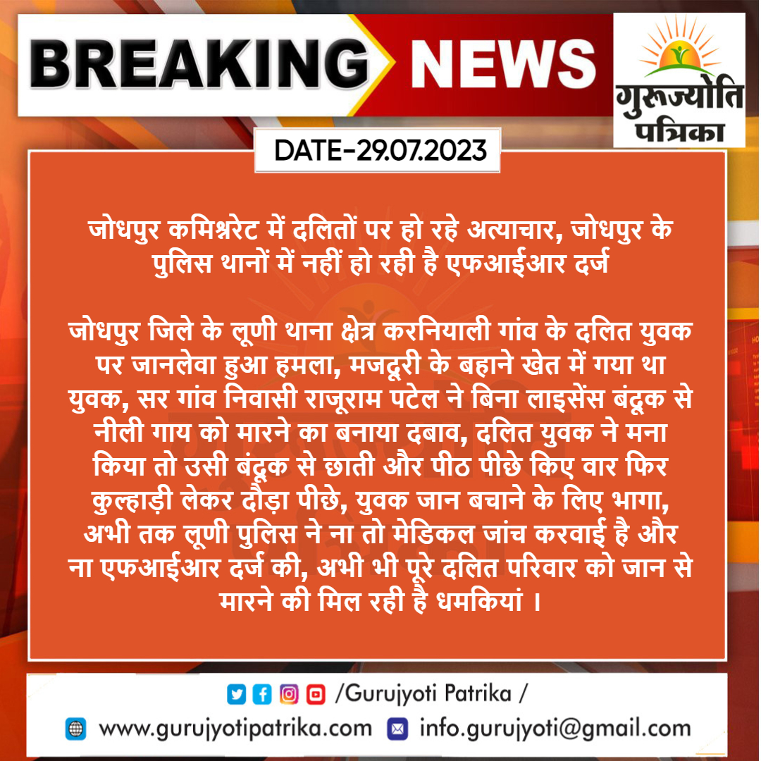 #Jodhpur : जोधपुर कमिश्नरेट में दलितों पर हो रहे अत्याचार, जोधपुर के पुलिस थानों में नहीं हो रही है एफआईआर दर्ज, पुलिस एट्रोसिटी मामलों को भी रखती है जांच के दायरे में
<a href="/CP_Jodhpur/">Jodhpur Police</a> <a href="/thevijaysampla/">Vijay Sampla</a> <a href="/ncsthq/">National Commission for Scheduled Tribes</a> <a href="/NCSC_GoI/">National Commission for Scheduled Castes</a> <a href="/RajGovOfficial/">Government of Rajasthan</a> <a href="/RajCMO/">CMO Rajasthan</a> <a href="/PoliceRajasthan/">Rajasthan Police</a>