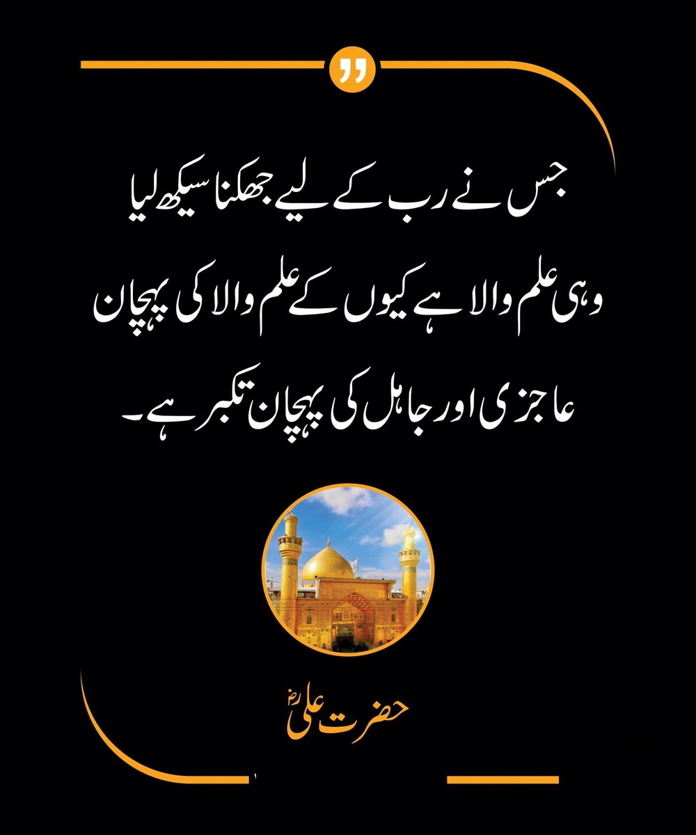 CharaghTV's tweet photo. جس نے رب ک لیے  جھکنا سیکھ لیا وہی علم والا ہے۔ کیونکہ علم والے کی پہچان عاجزی اور جاہل کی پہچان تکبر ہے۔
حضرت علی کرم اللہ وجہہ

.
.
.
.
.
#hazrat_muhammad_mustafa_ﷺ #hazrat_Abu_Bakar_Saddique #Hazrat_Umar_Farooq #Hazrat_Usman_Ghani #Hazat_Ali #Hazrat_Imam_Hussain https://t.co/IyQhMjOVy3
