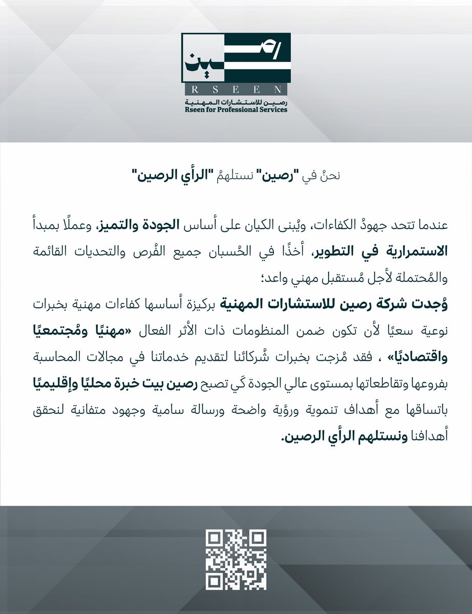 بسم الله بادئين، بعُمق الأثر مُؤمنين، علمًا ومعرفة مُستلهمين؛ 
بفضل من الله ابتدأت رصـين ..