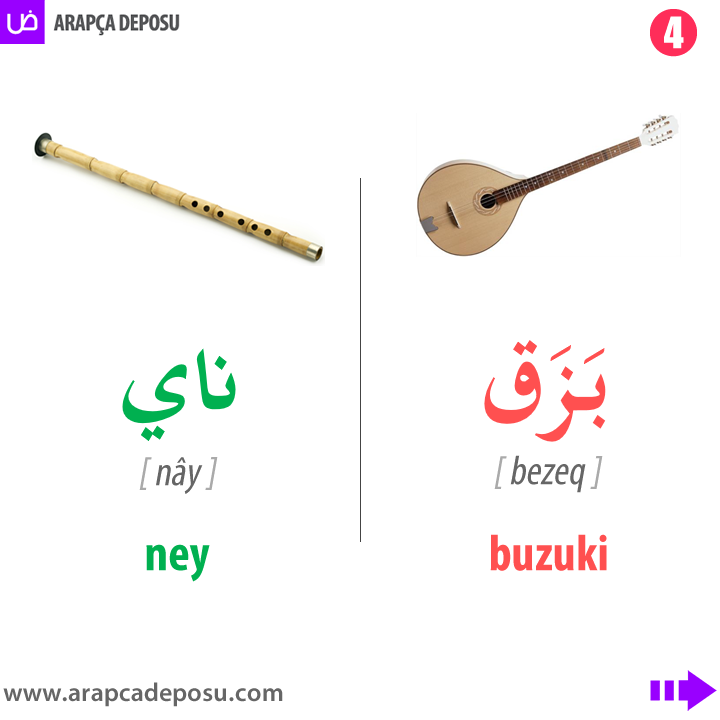 arapcadeposu's tweet photo. Arapçada bazı müzik aletleri
Siz de derslerimize katılarak Arapça öğrenebilir veya Arapçanızı geliştirebilirsiniz: https://t.co/0R9eOP36BB
#arapça #arapcadersi #arapçaöğreniyorum #sıfırdanarapça #arapçaözelders  #arapçakelimeler #arapçacümleler #ydsarapça #arapcadeposu https://t.co/v1qtm6q1kX