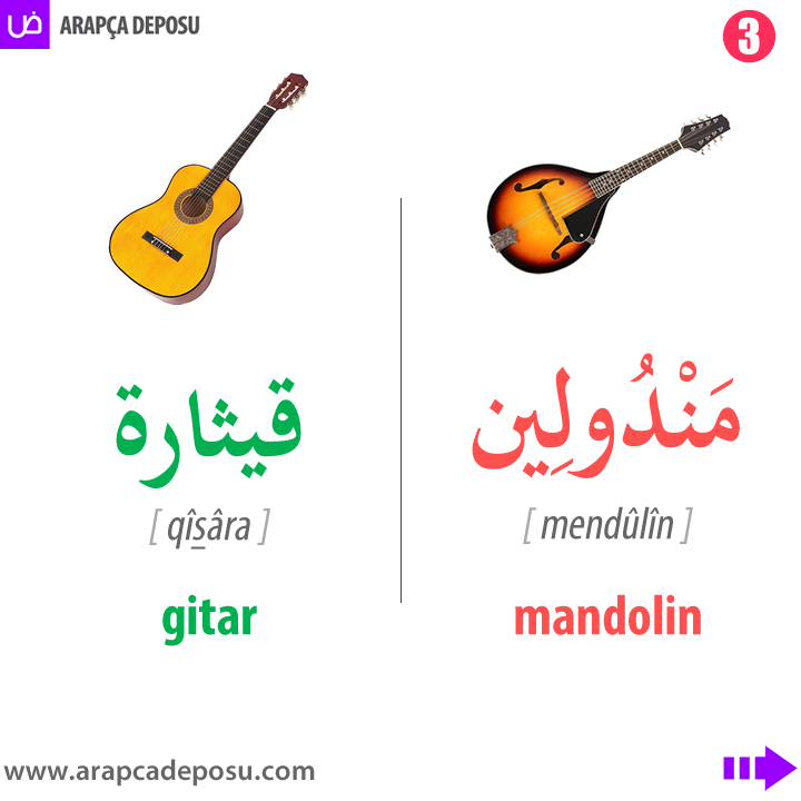 arapcadeposu's tweet photo. Arapçada bazı müzik aletleri
Siz de derslerimize katılarak Arapça öğrenebilir veya Arapçanızı geliştirebilirsiniz: https://t.co/0R9eOP36BB
#arapça #arapcadersi #arapçaöğreniyorum #sıfırdanarapça #arapçaözelders  #arapçakelimeler #arapçacümleler #ydsarapça #arapcadeposu https://t.co/v1qtm6q1kX