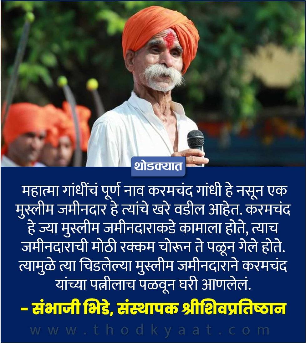 आता मनोहर भिडेला गल्लोगल्ली गरळ ओकणारा म्हणून ओळखु लागलेत, 'भिडेच्या तोंडून निघाले किडे' असं सामान्य लोकं बोलून दाखवतायत!

#Gandhi_is_immortal