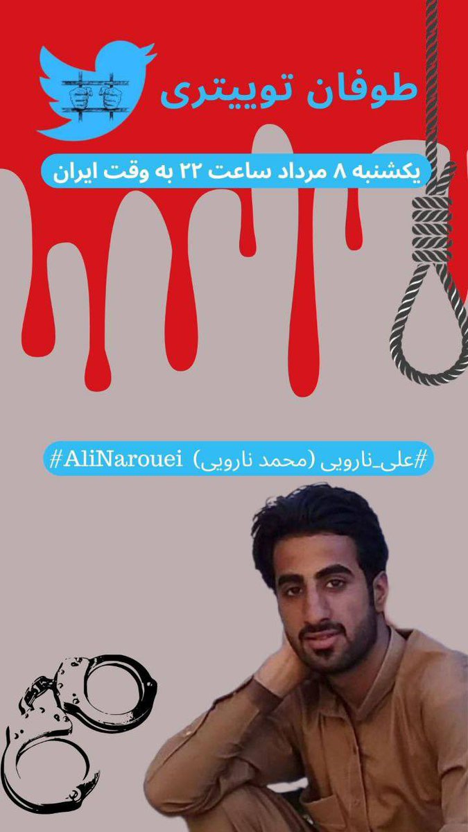 برای من بلوچ محمد نارویی کمتر از توماج صالحی، سامان یاسین و... نیست.

همانطوریکه  صدای دیگران بودید، صدایش را به گوش جهانیان رساندی، با شرکت کردن در این توفان صدای این آزادی خواه بلوچ باشید.

#علی_نارویی
 #AliNarouei