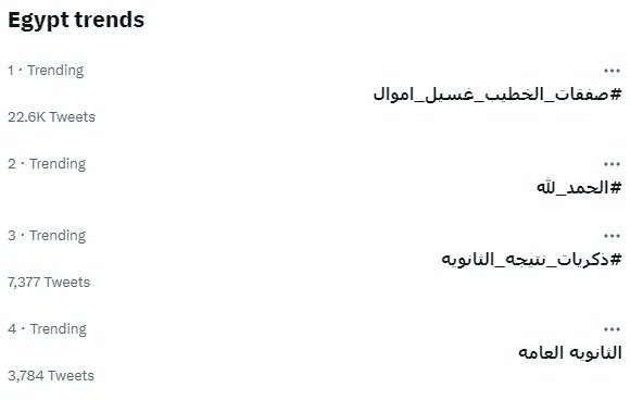 نجلاء القرموطه هتخفي الهشتاج  بتقولك
#صفقات_الخطيب_غسيل_أموال