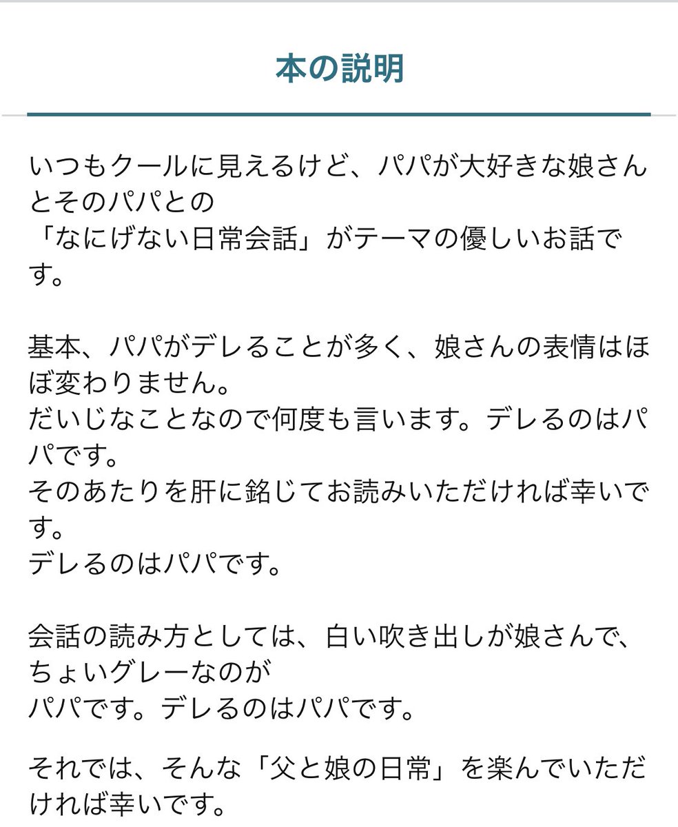 マンガとしては普通、ツンツンしてる女の娘がデレるところが見どころだと思うのですが…  私の作品はパパがデレる。本の説明にもそう書いてある。