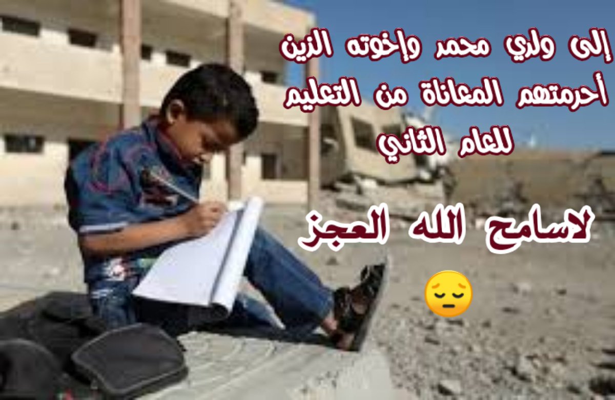 farokalselwee's tweet photo. كآثمٍ تَتَهجَّى الحزنَ،
يقتُلني
وراءَ جفنيك هذا الصمتُ والألمُ

عيناكَ
تخدشُ قلبي
بانتظارهما
متى سيأتيهما الكراسُ والقلمُ 

رفقًا بقلبٍ يرى الدنيا
وإن هرمت
كباقة الورد - يابني- حين تبتسمُ

مالي سوى أبجدياتٍ
أحث بها نواهدَ الوحي
كي تصغى لها الأممُ

لا تبتئس ياحبيبي
.
. https://t.co/UyYBC5VOok