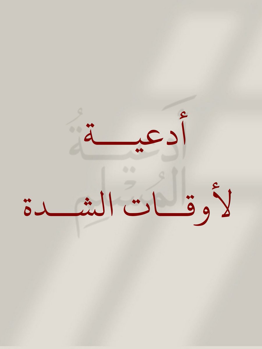 _1Anxiety's tweet photo. أدعية لأوقات الشدة..
- احفظها عندك،،واحرص على الدعاء بها🤍 https://t.co/mjl5ibXSv1