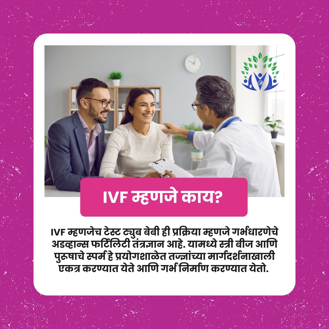 IVF म्हणजे काय?
.
.
.
#ivf #ivfbabies
