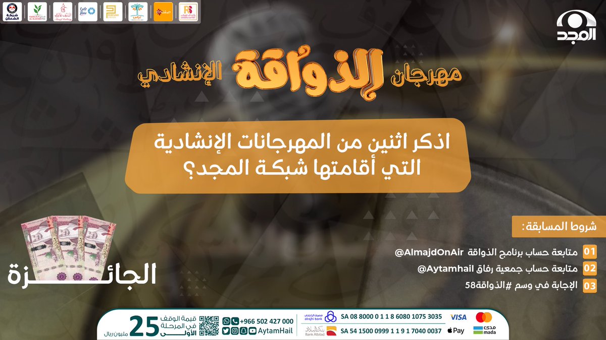 AjawedChannel's tweet photo. شاركنا الإجابة وفالك الفوز بالجائزة 😍

🔹اذكر اثنين من المهرجانات الإنشادية التي أقامتها #شبكة_المجد ؟ 

🔺لا تنسَ الشروط:
• الإجابة في #الذواقة58
•  متابعة حساب @AlmajdOnAir و @aytamhail 

🎁 الجـائزة 300 ريال https://t.co/MhDbEpc2pM
