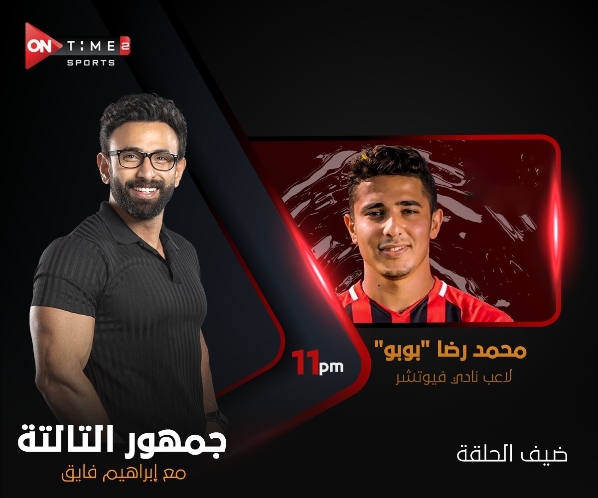 ONTimeSports's tweet photo. انتظروا اليوم
محمد رضا "بوبو" (لاعب نادي فيوتشر )
برنامج ( جمهور التالتة ) مع الكابتن إبراهيم فايق ..
#ONTime_Sports
#جمهور_التالتة https://t.co/zgUBT9wQiQ