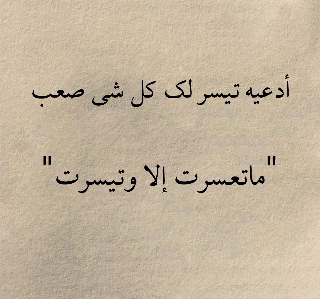 #ثريد 
ادعية غيرت مجرى حياتي بشكل مو طبيعي من يوم صرت اكررها و بتلاحظون الفرق اذا كررتوها بحياتكم