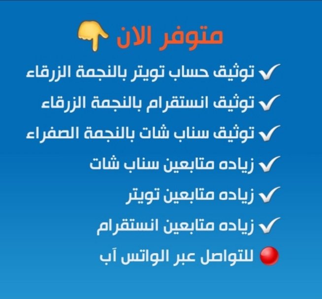 Linndathaai's tweet photo. #تويتر_بحله_جديدهx
#التحديث_الجديد 
✅متوفر جميع الخدمات 💯

⬅️ دعم متابعين سناب شات

⬅️ توثيق سناب شات بالنجمة الصفراء 

⬅️ رفع مشاهدات سناب شات 

⬅️ رفع اكسبلور سناب شات

⬅️ اعلانات سناب شات

⬅️ استرجاع حسابات https://t.co/sXiyyNWkaN