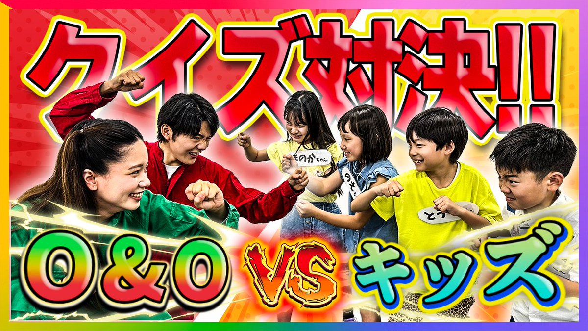 GPX_OandO's tweet photo. 【キッズ編!!】小学生でも容赦なし！？O&amp;Oメンバーがキッズとクイズ対決します！！
https://t.co/UwQEcmEiEE

#クイズ　#対決　#キッズ　#若者　#なぞなぞ　#ジェスチャー　#早押し https://t.co/F4eNtzjTFt