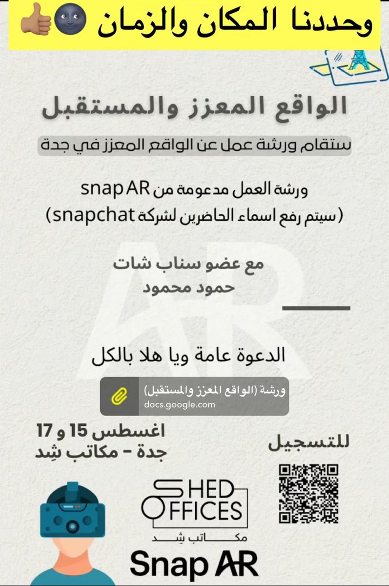 عمل lens studio في مدينة جده :
برنامج تعليمي مقدم من <a href="/SnapAR/">Snap AR</a> 
يتم من خلاله معرفتك حول طريقة عمل عدسات وفلاتر سناب شات  من خلال كاميرا سناب 
للاشتراك في الورشه :

docs.google.com/forms/d/e/1FAI…

@RayanZahab <a href="/joe_darko/">Joe Darko</a> <a href="/OscarFalmer/">Oscar Falmer</a>