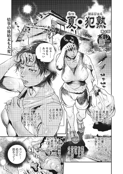 「夏・犯熟」 第4話 (木静謙二) ~ 少年たちの尽きることない性欲。月経が来たことにひとまず安心したのもつかの間、今日は洋太くんが生理がどんなものか見てみたいと言い出す始末。むせ返るような牝そのものの匂いではち切れんばかりに勃起した洋太は、見せつけるように…
https://t.co/mapR3jtGyE