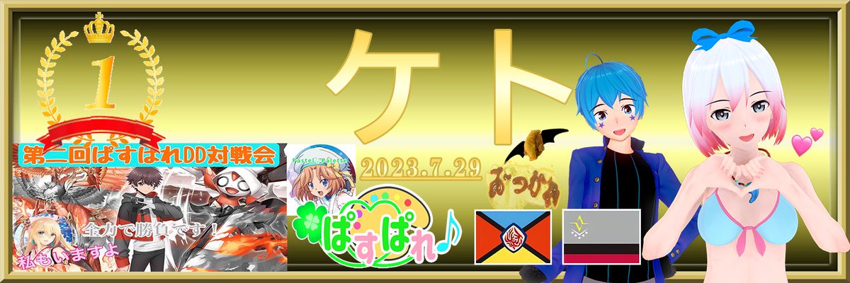 PasPale_vgzero's tweet photo. 昨日行われた第二回ぱすぱれDD対戦会の結果を発表します！

優勝🏆ケト（@keto11vgst）
準優勝🥈真白 雪希（@yukichan_vgzero ）
3位🥉コンマイ（@mory0708_BS）

出場選手の皆さんお疲れ様でした！
次回ぱすぱれGFもよろしくお願いします！
#ヴァンガードDD
#ぱすぱれ https://t.co/tCVLzcTS3R