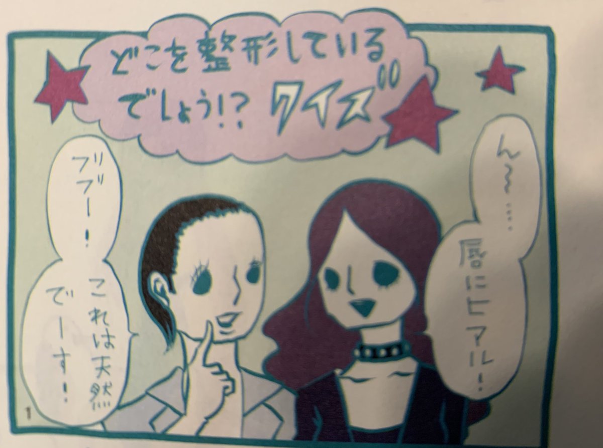 発売中のNumero! 巻末連載では美容外科医の上原恵理さんとお話してきたよ! 上原さんは私が絶対鼻にプロテーゼ入れてると思ってたらしく、整形してるかのように綺麗な鼻ってことなのかな……と喜んでいたら「整形してるみたいに不自然な鼻だから自然に見えるよう整形したほうがいい」と言われたよ!