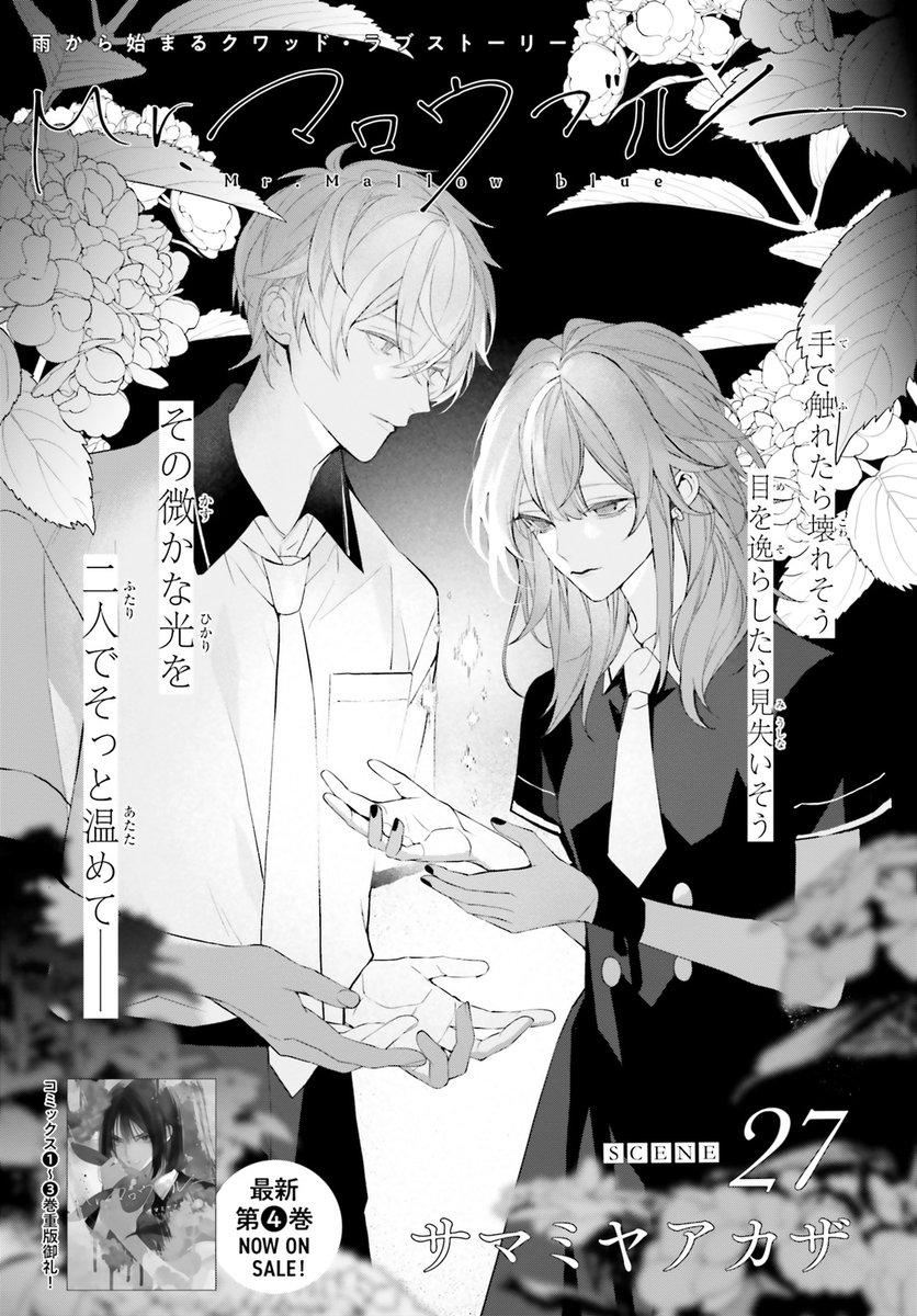 #ASUKA 9月号掲載  

傷だらけの男女が織りなす、 
四角関係ラブ・コミックス。  

#Mrマロウブルー  
サマミヤアカザ 