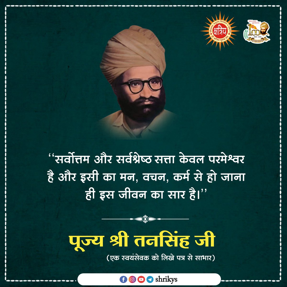 "सर्वोत्तम और सर्वश्रेष्ठ सत्ता केवल परमेश्वर है और इसी का मन, वचन, कर्म से हो जाना ही इस जीवन का सार है।"

पूज्य श्री तनसिंह जी (एक स्वयंसेवक को लिखे पत्र से साभार)

#TanSinghJi
#ShriKYS