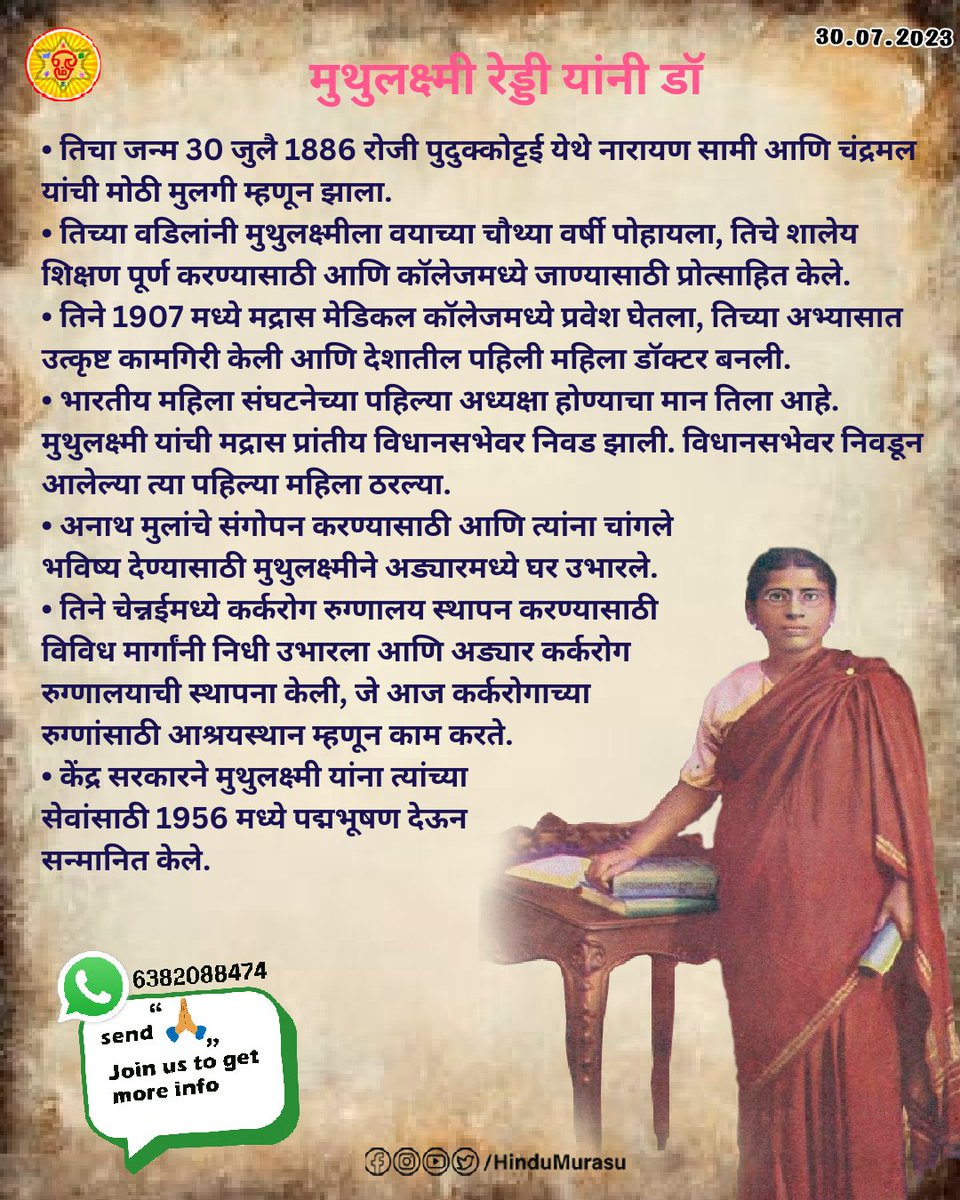 HinduMurasu's tweet photo. डॉ. मुथुलक्ष्मी रेड्डी
आज वाढदिवस
#DrMuthulatsumireddy
#वाढदिवस
#मुथुलक्ष्मी
#द्रमुथुलक्ष्मी
#पद्मभूषण
#कर्करोग
#हिंदुमुरासु
#Marathiposter https://t.co/ubwnVwSgVu