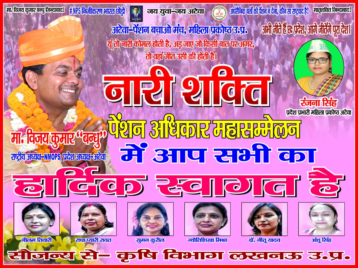#नारी_शक्ति_पेंशन_अधिकार_महासम्मेलन

 में सभी नारी शक्तियों का हार्दिक स्वागत और अभिनंदन है।
 आइए आज एक इतिहास रचते है........

#विश्वास_का_नाम_है_अटेवा 

#vijaykumarbandhu