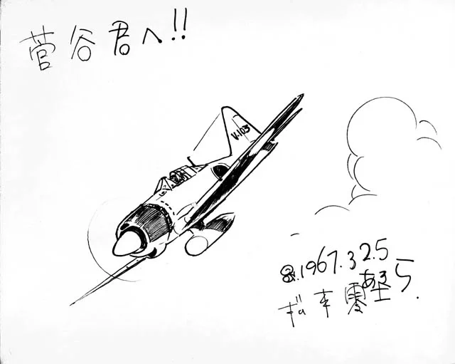 1967年に初めて松本先生のお宅を訪ねたときに描いていただいた色紙です。お願いして零戦を描いていただきました。色紙に零戦を描いたのは初めてだったそうです。もう1枚は「最近、犬っころのマンガしか描かせてもらえなくてね」とおっしゃりながら描いてくださいましたが、動物マンガも好きでした。 