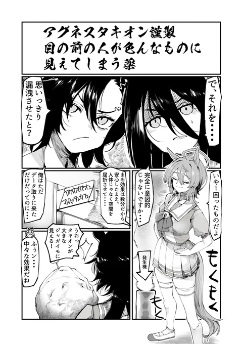 ウマ娘漫画 アグネスタキオン謹製 目の前の人が色んなものに見えてしまう薬 (1/2) #ウマ娘