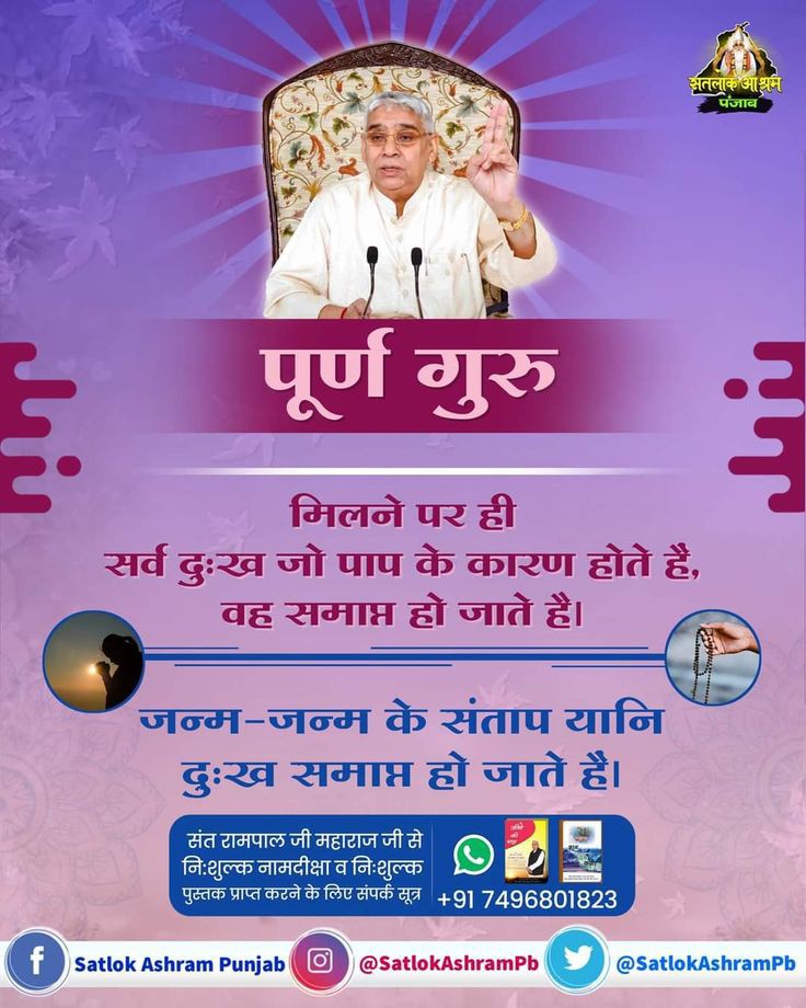 #GodMorningSunday
पूर्ण गुरु मिलने पर ही सर्व दुःख जो पाप के कारण होते हैं वह समाप्त हो जाते हैं। जन्म - जन्म के संताप यानी दुःख समाप्त हो जाते हैं।