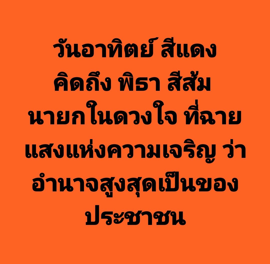 ThamrongsakP's tweet photo. ภาพเธอ ตราตรึง บนย่างก้าวที่ยากลำบาก ทว่า คิดถึงเสมอ ประชาธิปไตยของเราประชาชน #พิธานายกคนที่30 #ก้าวไกลทั้งแผ่นดิน #โหวตนายกรอบ2 #ประชาธิปไตย https://t.co/r3wDdWnfE2