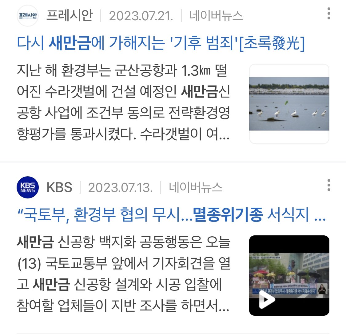 지금 화제되고 있는 세계 스카우트 잼버리 행사

환경이 왜 이렇게 된 건지 좀 알려졌으면 좋겠음

저기는 원래부터 땅이 아니라 바다를 메워서 인공적으로 만들어낸 부지임

근데 그 사라진 바다와 갯벌은 수많은 멸종 위기종 철새와 천연기념물들이 쉬면서 번식하던 터전이었고 그걸 파괴한 위에 저