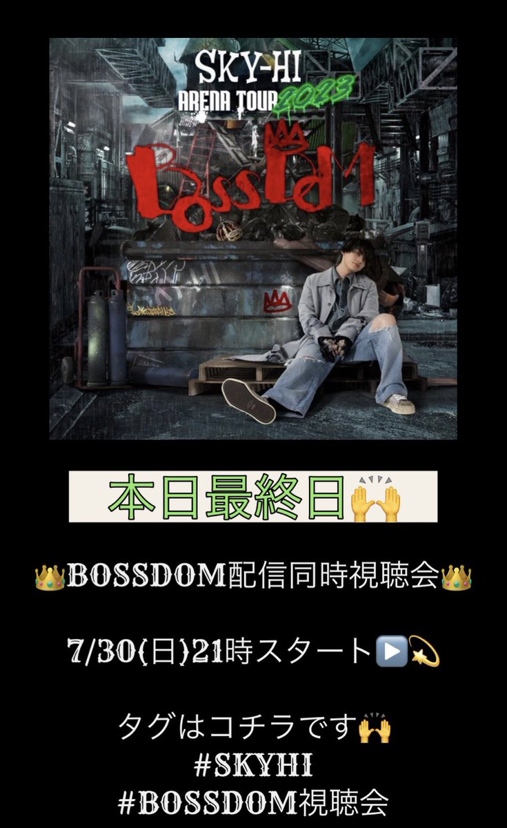 flyers_squad's tweet photo. ❤️‍🔥タグイベ企画❤️‍🔥

👑『SKY-HI ARENA TOUR 2023 ｰBOSSDOMｰ』👑

7/30(日) 21:00〜
BOSSDOMの同時視聴会、第三弾です‼︎本日見逃し配信最終日‼︎みんなで思う存分楽しみましょう🙌💫

ーーーーーーーーーー
#SKYHI
#BOSSDOM視聴会
ーーーーーーーーーー

#BOSSDOM
#FLYERS_SQUAD https://t.co/k5FMYAHwEX