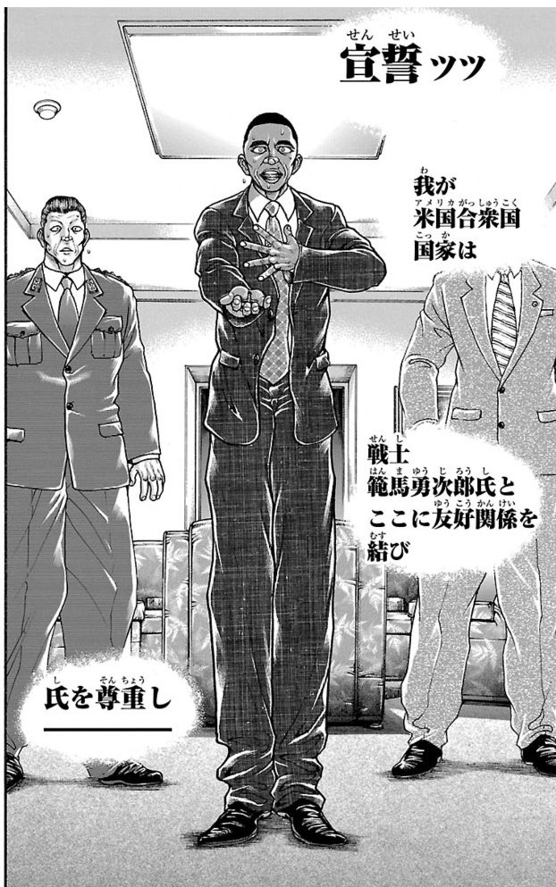 刃牙は刃牙の父が一人で軍隊壊滅させるぐらい強いんで、アメリカと勇次郎個人が友好条約を結んでるんですけど、アメリカの大統領が変わる度に友好条約結んでる描写が入るんですよね、ヒラリーが当選するかも??と状況がわからないときは何故かヒラリーバージョンもあった