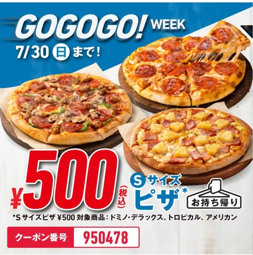 xmgdp7's tweet photo. 案件5（2023.7.30）🍕🍕🍕

#ドミノ・ピザ
#GoGoGoWeek
キャンペーン本日まで🔊

Sサイズピザ🍕何枚でも持ち帰りで500円❗お得すぎる🔔
なぜかデラックスピザ対象。割引率えぐい🤩

♥️🔰やることリスト🔆🔆
○公式サイトで950478クーポン追加
○対象ピザから好きなだけ注文🤗
https://t.co/zEbChz0H4x https://t.co/prsWLO5rLJ