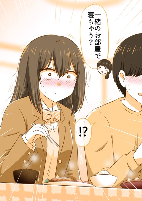 「一緒のお部屋で寝ちゃう?」