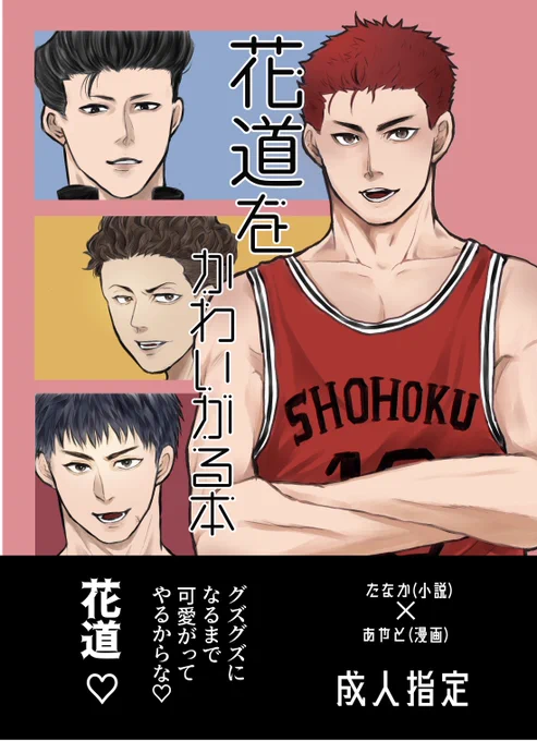 【8/20インテ新刊】 事前予約始まってます! 無くなったらイベ後残部追納予定です。 会場分にはノベルティでログ本がつきます🙇🏻‍♀️  🐯🕳 【花道をかわいがる本/洋花.リョ花.三花】 https://ec.toranoana.jp/joshi_r/ec/item/040031083196/ 【桜木自分で動くってよ/三花】 
